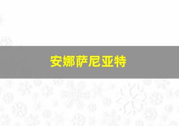 安娜萨尼亚特