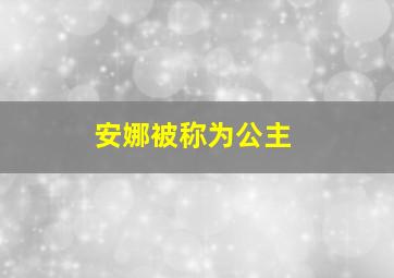 安娜被称为公主