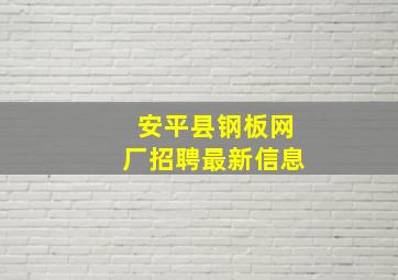 安平县钢板网厂招聘最新信息