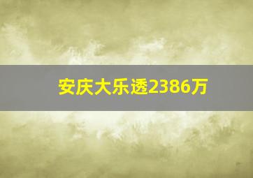 安庆大乐透2386万