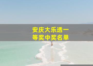 安庆大乐透一等奖中奖名单