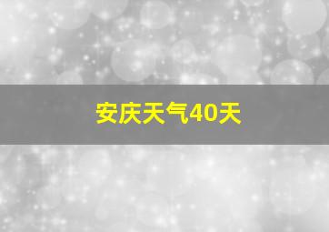 安庆天气40天