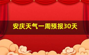 安庆天气一周预报30天