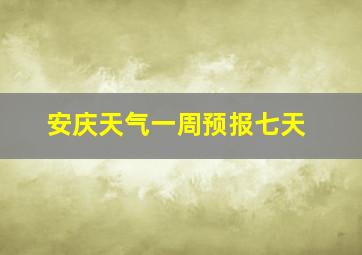 安庆天气一周预报七天