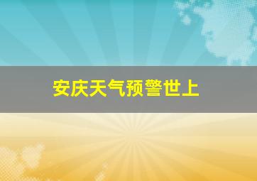 安庆天气预警世上