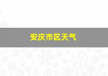 安庆市区天气