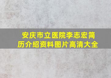 安庆市立医院李志宏简历介绍资料图片高清大全