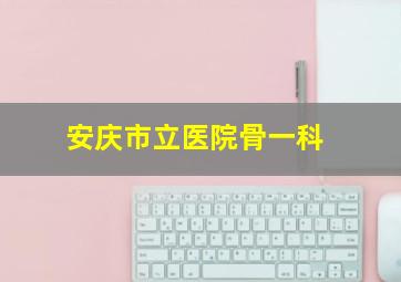 安庆市立医院骨一科