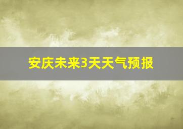 安庆未来3天天气预报