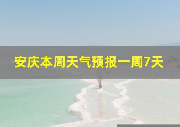 安庆本周天气预报一周7天