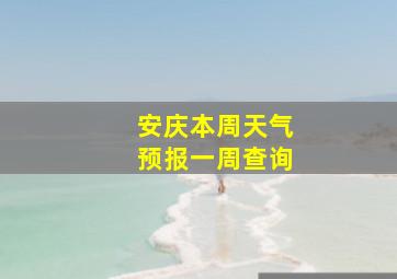 安庆本周天气预报一周查询