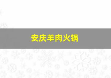 安庆羊肉火锅