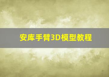 安库手臂3D模型教程