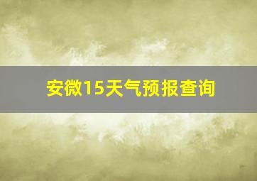 安微15天气预报查询