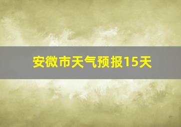 安微市天气预报15天