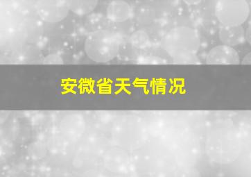 安微省天气情况