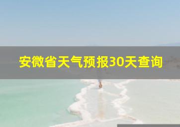 安微省天气预报30天查询