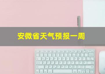 安微省天气预报一周