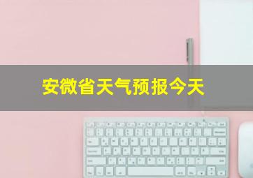 安微省天气预报今天