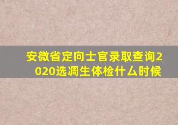 安微省定向士官录取查询2020选凋生体检什厶时候