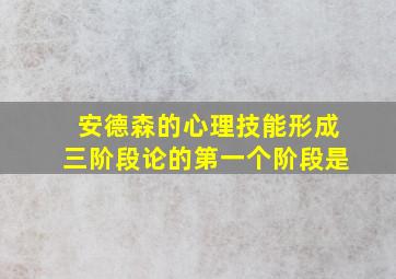 安德森的心理技能形成三阶段论的第一个阶段是