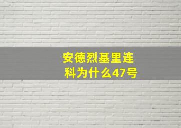 安德烈基里连科为什么47号