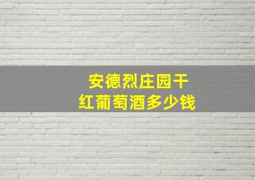 安德烈庄园干红葡萄酒多少钱