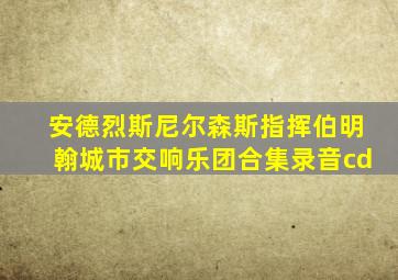 安德烈斯尼尔森斯指挥伯明翰城市交响乐团合集录音cd