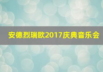 安德烈瑞欧2017庆典音乐会