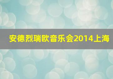 安德烈瑞欧音乐会2014上海