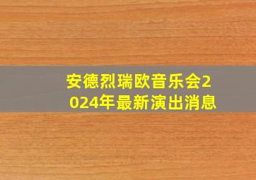 安德烈瑞欧音乐会2024年最新演出消息