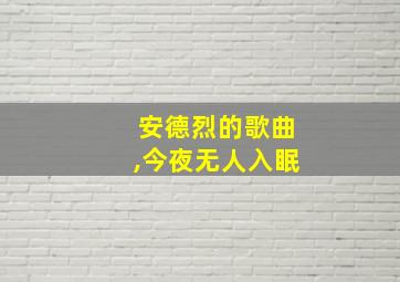 安德烈的歌曲,今夜无人入眠