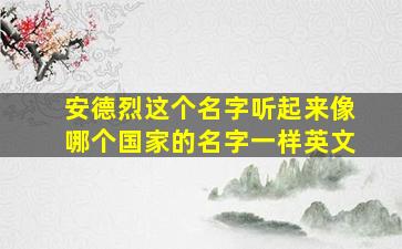 安德烈这个名字听起来像哪个国家的名字一样英文