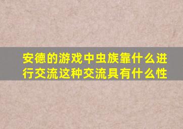 安德的游戏中虫族靠什么进行交流这种交流具有什么性