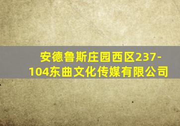 安德鲁斯庄园西区237-104东曲文化传媒有限公司