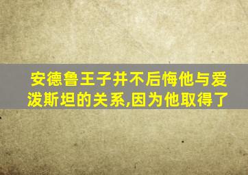 安德鲁王子并不后悔他与爱泼斯坦的关系,因为他取得了