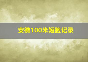 安徽100米短跑记录