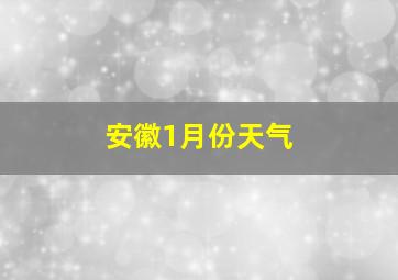 安徽1月份天气