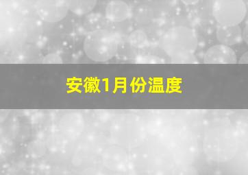 安徽1月份温度