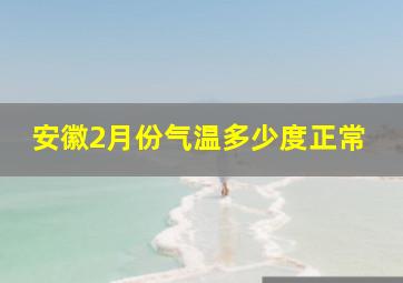 安徽2月份气温多少度正常