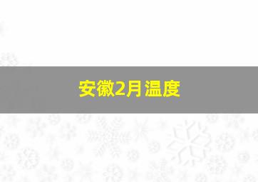 安徽2月温度