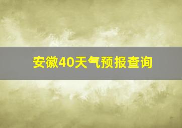 安徽40天气预报查询