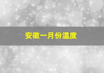 安徽一月份温度