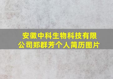 安徽中科生物科技有限公司郑群芳个人简历图片