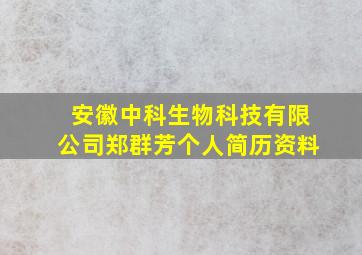 安徽中科生物科技有限公司郑群芳个人简历资料