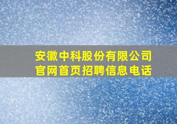 安徽中科股份有限公司官网首页招聘信息电话