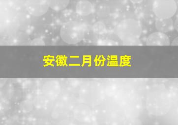 安徽二月份温度