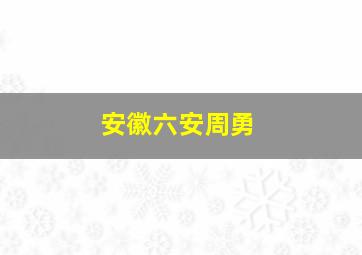 安徽六安周勇