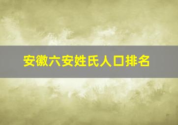 安徽六安姓氏人口排名