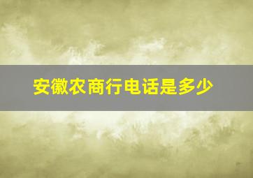 安徽农商行电话是多少